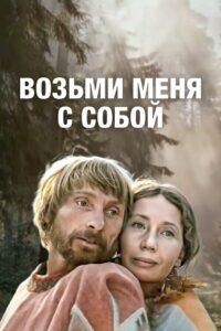 Take Me With You 1980 on netflix