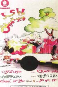 باباي و بوتمبة 1988 on netflix