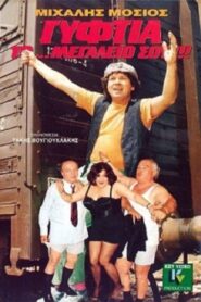 Γυφτιά Το… Μεγαλείο Σου 1989 on netflix