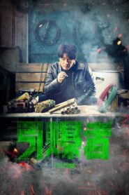 Explosion 2017 on netflix