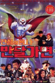 Legend Of Warrior Ban Dal Mask 1990 on netflix