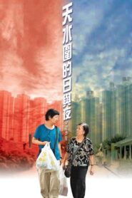 The Way We Are 2008 on netflix