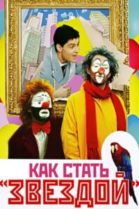 How to Become a Star 1986 on netflix