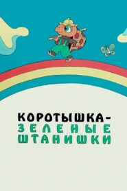 Shortie the Turtle Green 1987 on netflix