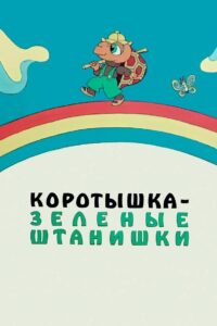 Shortie the Turtle Green 1987 on netflix