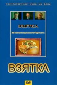 Bribe. From the Notebook of Journalist V. Tsvetkov 1983 on netflix