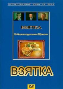 Bribe. From the Notebook of Journalist V. Tsvetkov 1983 on netflix