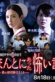 Honto Ni Atta Kowai Hanashi 2018 SP 2018 on netflix