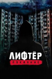 Лифтёр. Покаяние 2021 on netflix