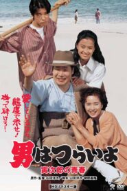 Tora-san Makes Excuses 1992 on netflix