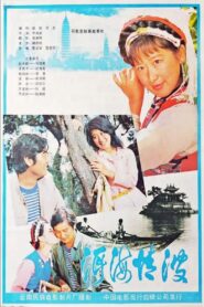 Romance with Troubles 1986 on netflix