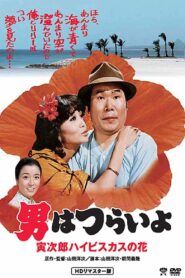 Tora-san’s Tropical Fever 1980 on netflix