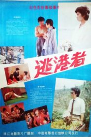 逃港者 1987 on netflix