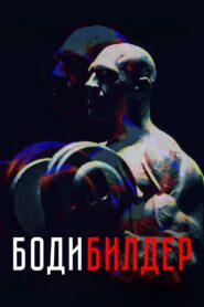 Bodybuilder 2022 on netflix