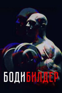 Bodybuilder 2022 on netflix