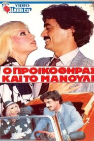 O proikothiras kai to manouli 1986 on netflix
