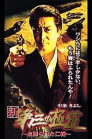 New Third Gangster XI 2000 on netflix