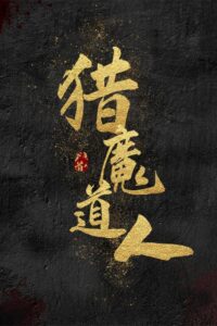 Exorcist Master 2021 on netflix