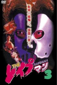 Rapeman 3 1994 on netflix