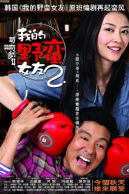 My Sassy Girl 2 2010 on netflix