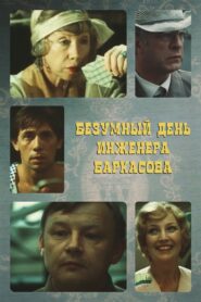 Crazy Day of Engineer Barkasov 1983 on netflix