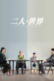 二人·世界 2023 on netflix