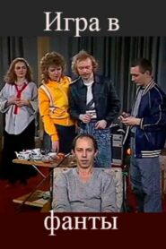 The Game of Forfeits 1990 on netflix