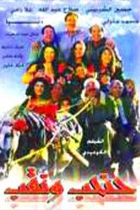 حنحب ونقب 1997 on netflix