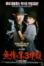 The Heartless 3rd Wharf 1993 on netflix