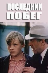 The Last Escape 1980 on netflix