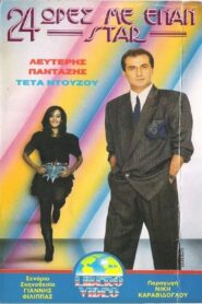 24 ώρες με έναν σταρ 1989 on netflix