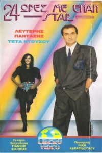24 ώρες με έναν σταρ 1989 on netflix