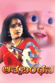 Aathma Bandhana 1992 on netflix