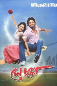 Ley Chakka 2010 on netflix