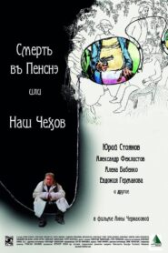Смерть в пенсне или Наш Чехов 2010 on netflix