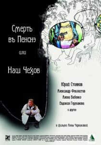 Смерть в пенсне или Наш Чехов 2010 on netflix