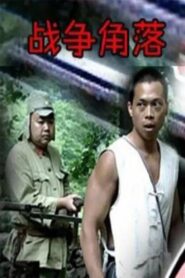 Nook of War 2003 on netflix