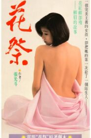 花祭 1990 on netflix
