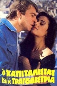 Ο καπιταλίστας και η τραγουδίστρια 1982 on netflix
