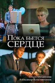 While the Heart is Beating 2018 on netflix