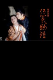 The Tale of Genji 1981 on netflix