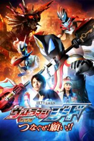 Ultraman Geed the Movie: Connect! The Wishes!! 2018 on netflix