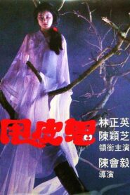 Skin Striperess 1992 on netflix