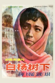白杨树下 1983 on netflix