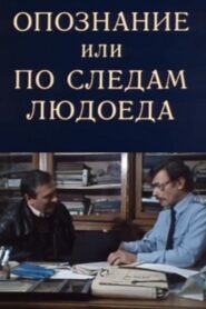 Identification 1991 on netflix