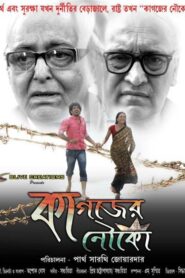 Kagojer Nouka 2013 on netflix
