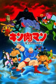 Kinnikuman: Justice Superman vs. Ancient Superman 1985 on netflix