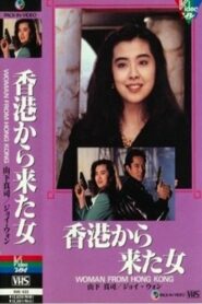 Woman from Hong Kong 1990 on netflix