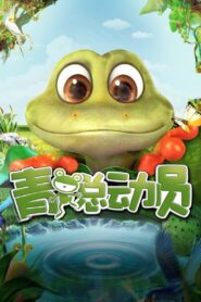 Adventure of Frog 2016 on netflix