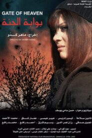 Gate of Heaven 2009 on netflix